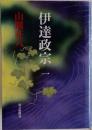 伊達政宗　一