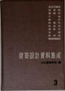 建築設計資料集成　3