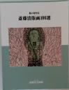 私の好きな斎藤清版画100選