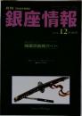 銀座情報　2021年12月号　422号