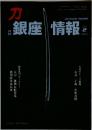 銀座情報　2023年2月号