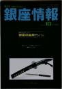 銀座情報 10
