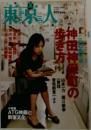東京人 2004.10