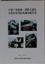 平成7年阪神・淡路大震災木造住宅等震災調査報告書