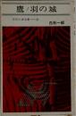 鷹ノ羽の城　忍法小説全集　8