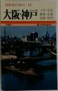 最新旅行案内14大阪・神戸