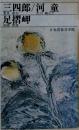 三四郎/河童　足摺岬　