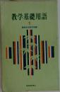 教学基礎用語　1