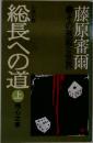 総長への道　上