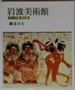 岩波美術館