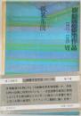 山崎豊子全作品  1957-1985