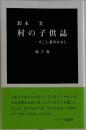 村の子供誌　すこし昔のはなし　3