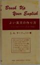 Brush Up Your English よい英文の作り方