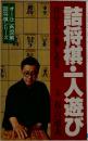 詰将棋・一人遊び　自分一人で楽しめる