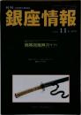 銀座情報　2019年11月号