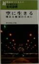 空に生きる　魂ある繁栄のために