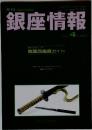 銀座情報　２０２０年４月号