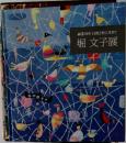 画業70年 自然と共に生きて  堀文子展