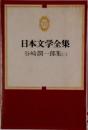 日本文学全集　２２
