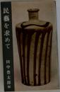 民藝を求めて