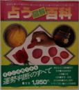 占う 百科　図解