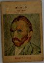 ゴッホ　VAN　GOGH