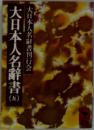 大日本人名辭書　五