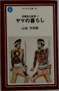 筑豊炭坑絵巻　下　ヤマの暮らし　