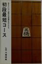 初段最短コース