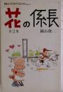 花の係長　２