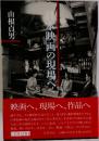 日本映画の現場へ