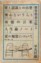 世界教養全集 3