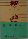 婦系圖 後篇
