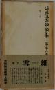谷崎潤一郎全集　26　