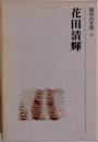 現代の文学　4 花田清輝