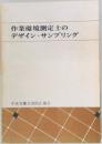 作業環境測定士のデザインサンプリング