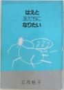 はえと友だちになりたい