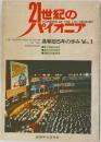 21世紀のパイオニア　Vol.1