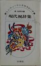 新しいフィーリスピーチ集　現代祝辞集