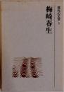 梅崎春生  現代の文学 5