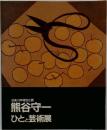 没後10年特別企画　熊谷守一ひとと芸術展