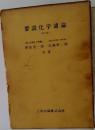 要説化学通論