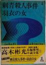 刺青殺人事件  羽衣の女