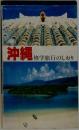 沖縄  修学旅行のしおり
