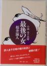 小説 金子光晴 最後の女