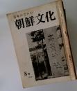 朝鮮文化　１９７０年８月号