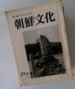 日本のなかの朝鮮文化　23号  1974年