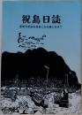 祝島日誌　原発予定地を目前にみる島に生きて