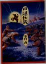戸隠伝説