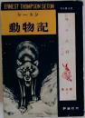 シートン動物記